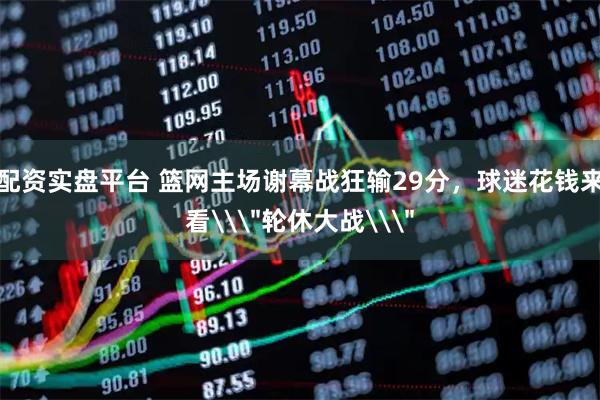 配资实盘平台 篮网主场谢幕战狂输29分，球迷花钱来看\