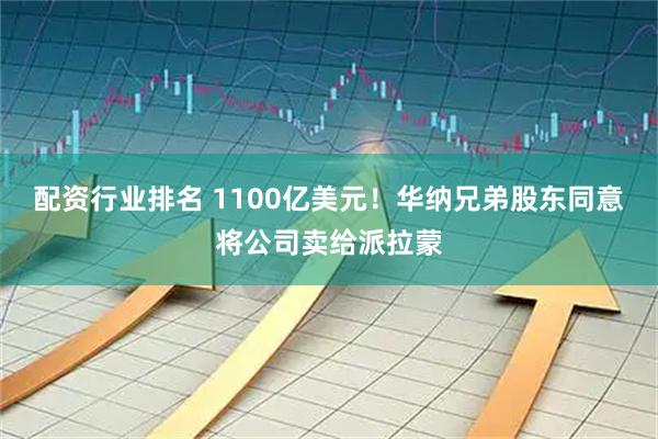 配资行业排名 1100亿美元！华纳兄弟股东同意将公司卖给派拉蒙