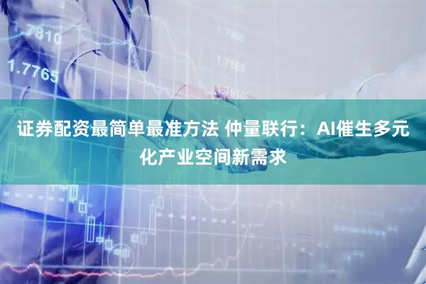 证券配资最简单最准方法 仲量联行:AI催生多元化产业空间新需求